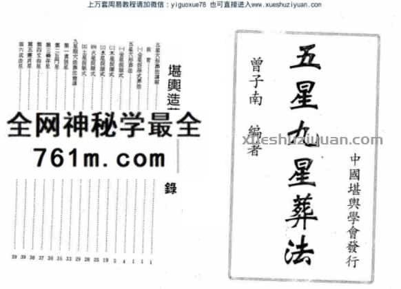 曾子南《五星九星葬法》