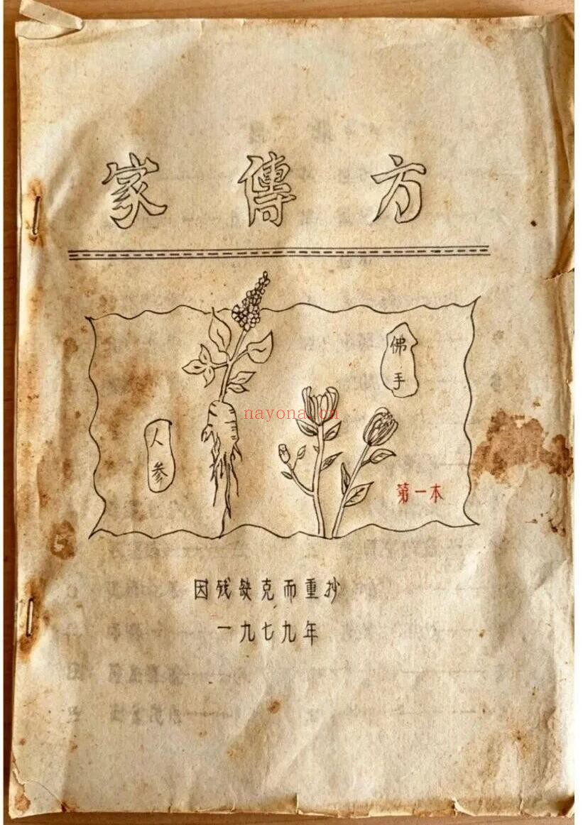 家传方（1979年家传中医秘方手抄本）