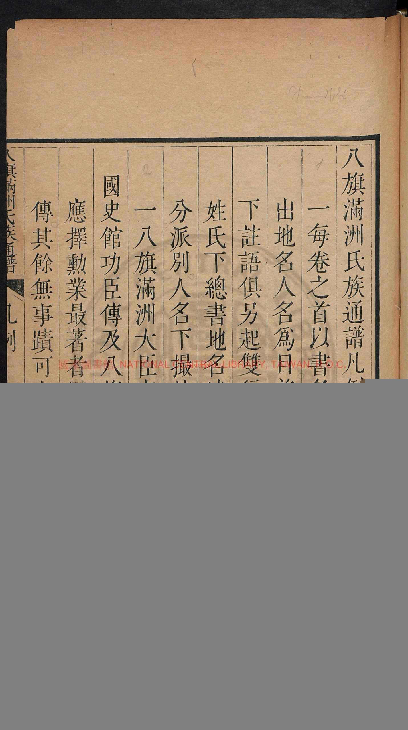 八旗满洲氏族通谱80卷_鄂尔泰_徐元梦_弘书_吕炽