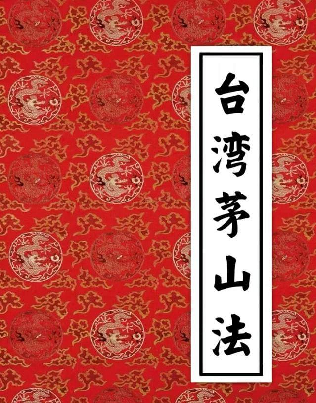 《台湾茅山法》原始资料图片第1张,共10张