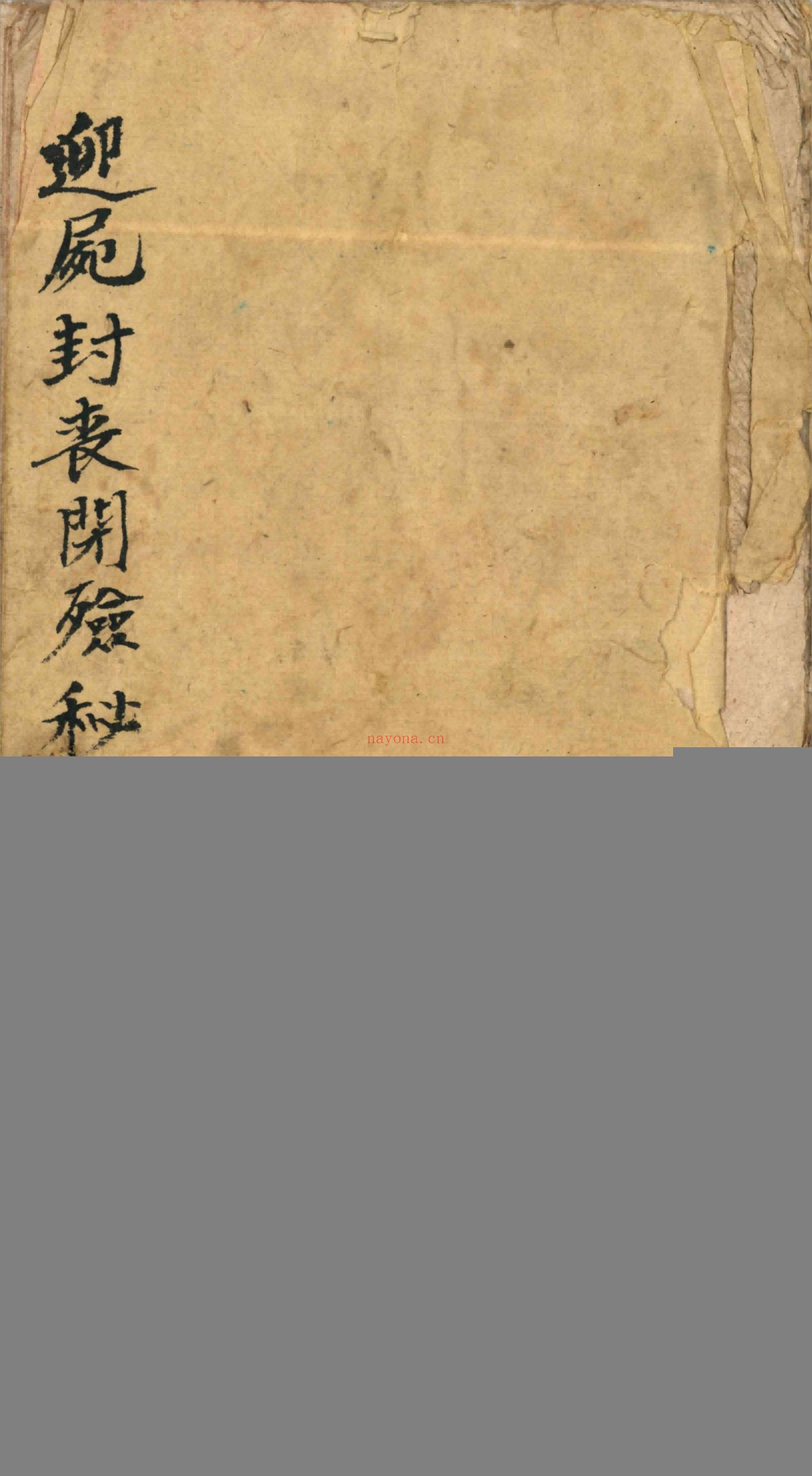 迎尸封丧闭殓秘诀
