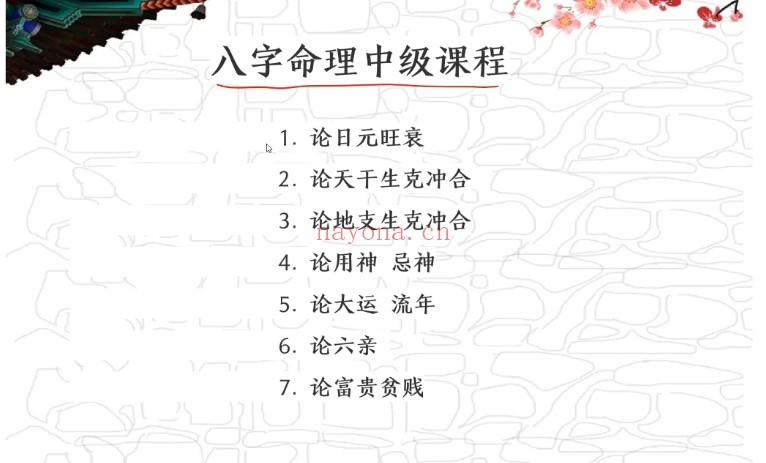 孚居八字命理中级课程39集视频 八字教程