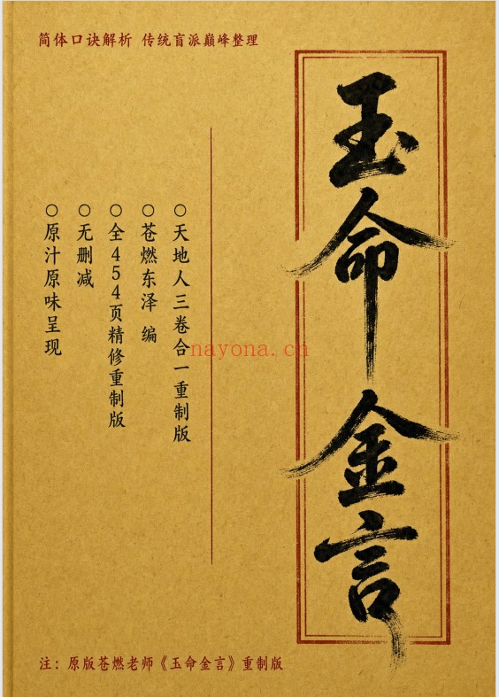 苍燃东泽玉命金言454页PDF 八字教程