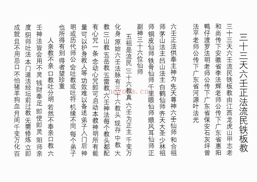 刘法济 程法芮《三十三天六壬正法流民铁板教法本》82页双页版