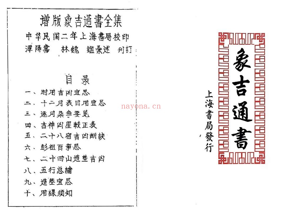 《象吉通书》上海书局 114页双页版