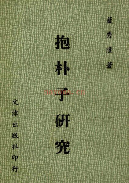 蓝秀隆《抱朴子研究》183页