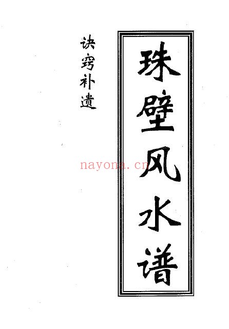 周兆骅《珠壁风水谱诀窍补遗》43页双页版