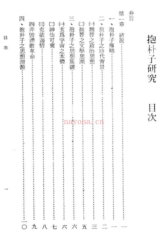 蓝秀隆《抱朴子研究》183页