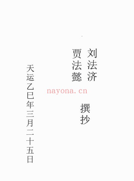 刘法济 程法芮《三十三天六壬正法流民铁板教法本》82页双页版