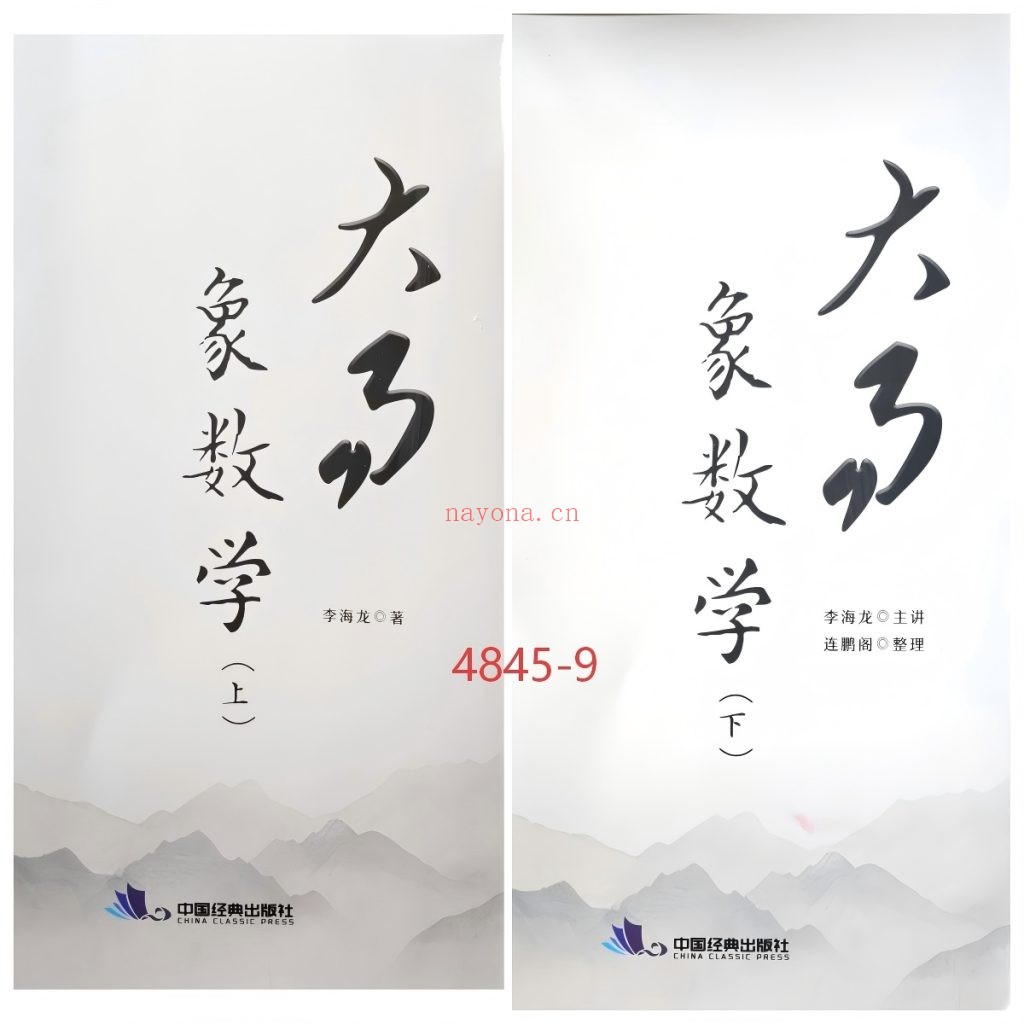 《大易象数学》上下册