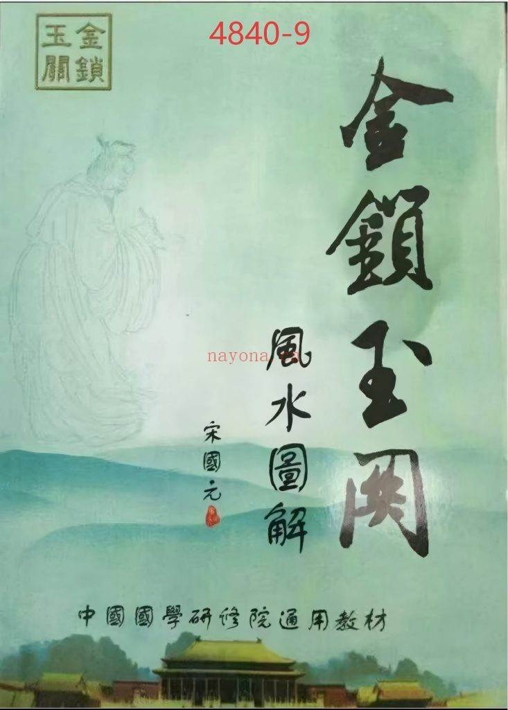 《金锁玉关风水图解》宋国元