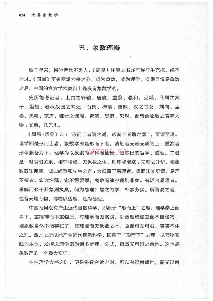 《大易象数学》上下册