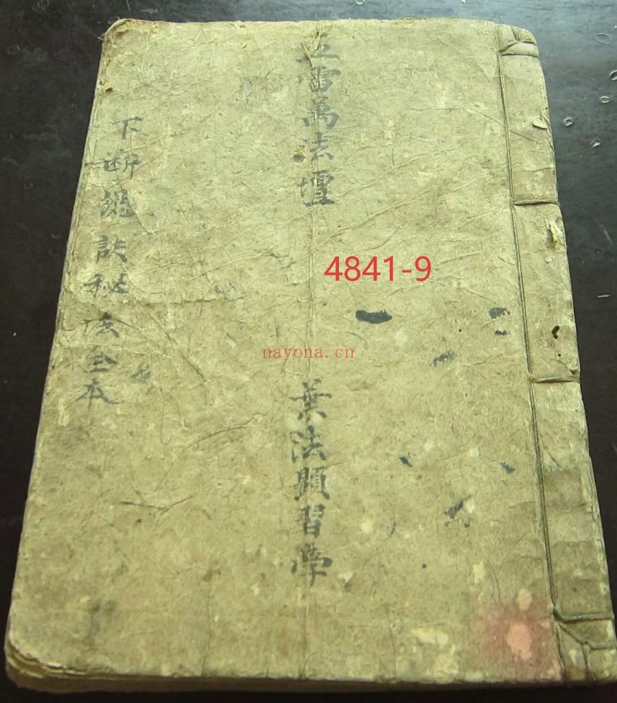 《五雷万法坛-下断总诀秘法全本》