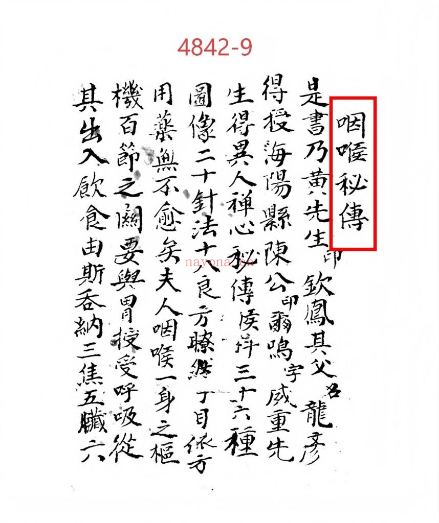 《咽喉秘传》