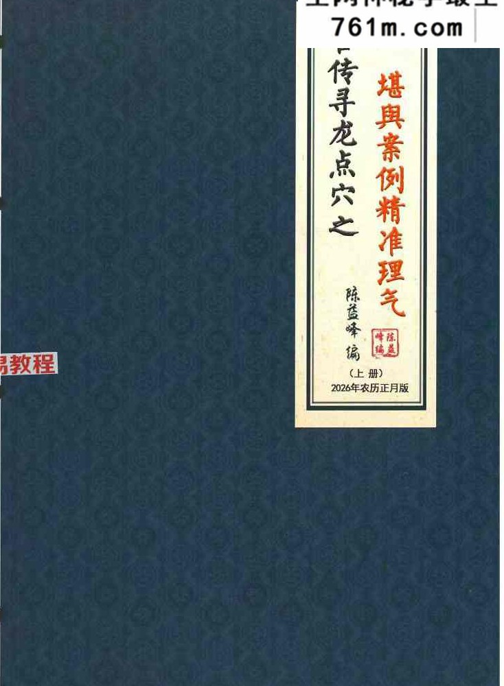 陈益峰《古传寻龙点穴之堪舆案例精准理气》上中下3册pdf