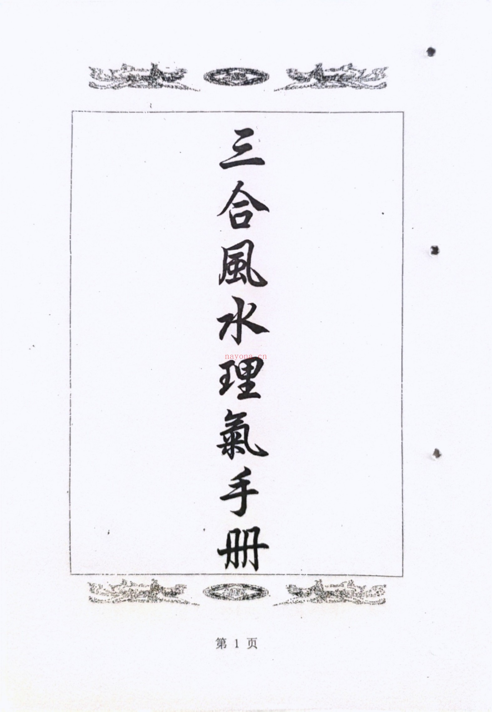 三合风水理气手册