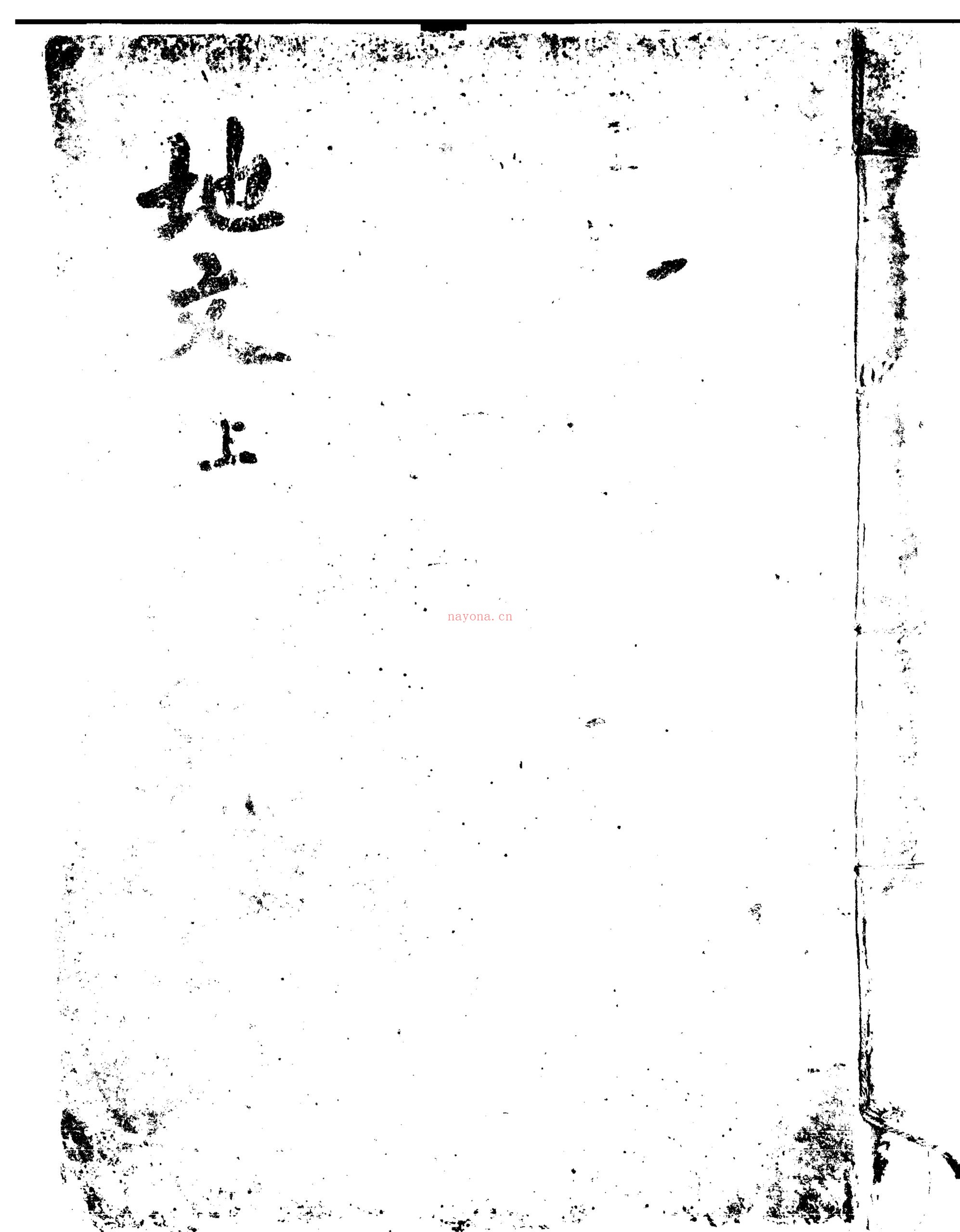 地文（上下册）