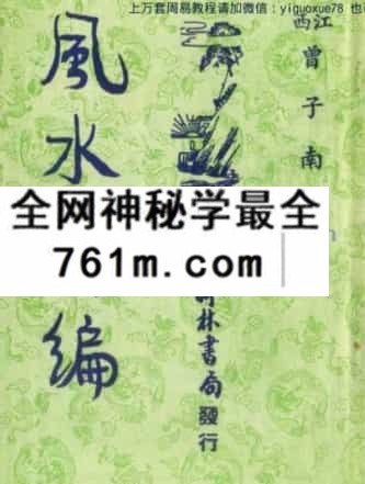 曾子南风水新编