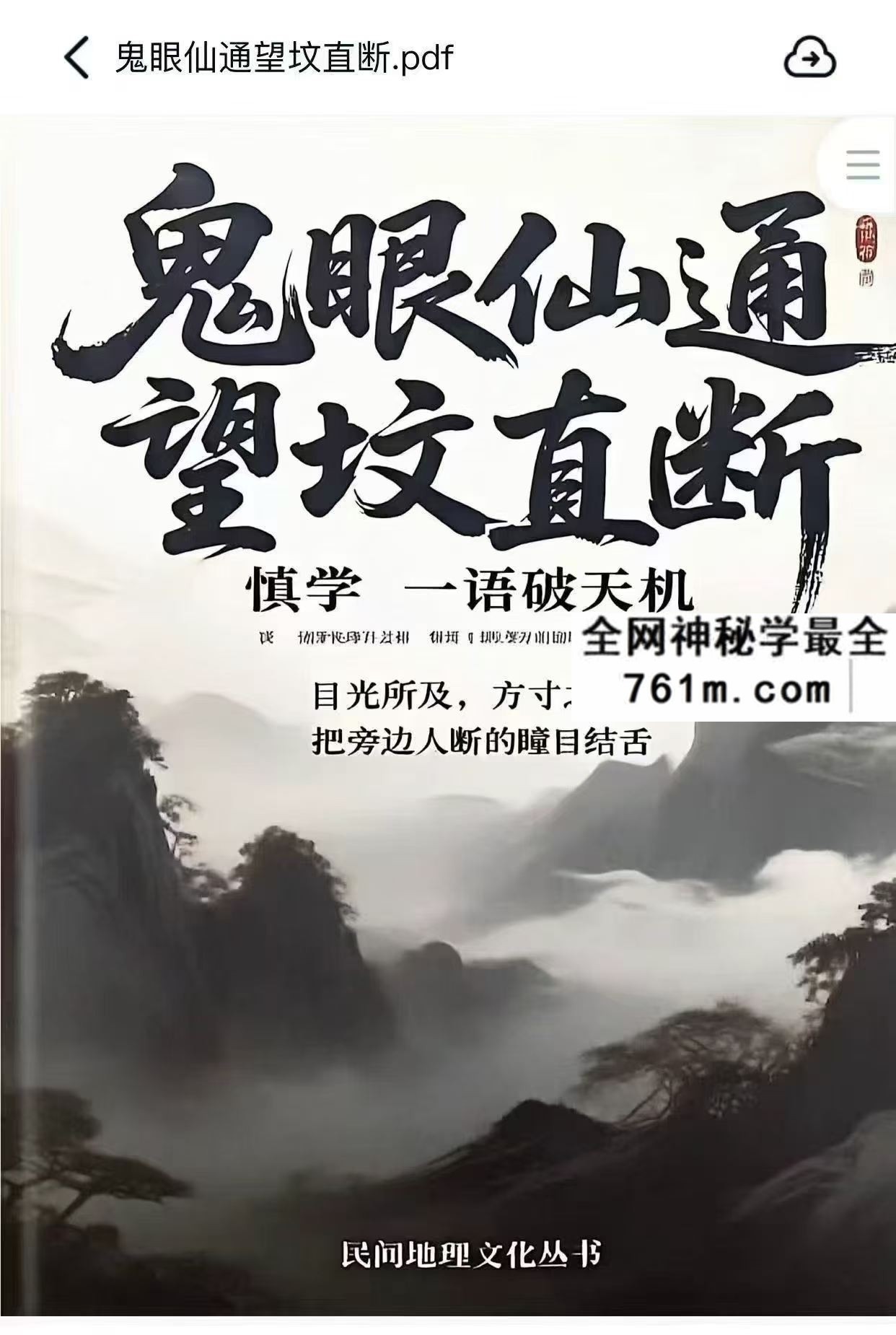 鬼眼仙通望坟直断pdf