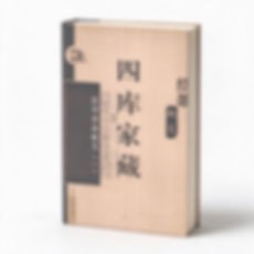 四库家藏（全150册）（山东画报出版社2004）