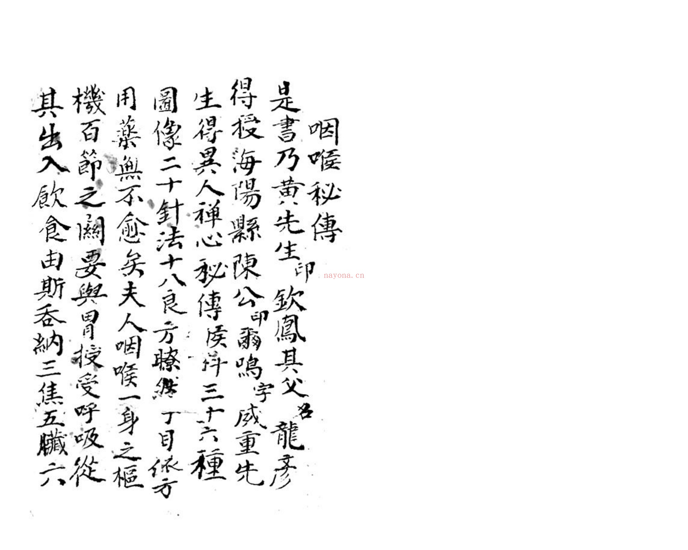 咽喉秘传