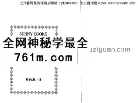 郑钧蔚 阳宅形局断验篇 (2)
