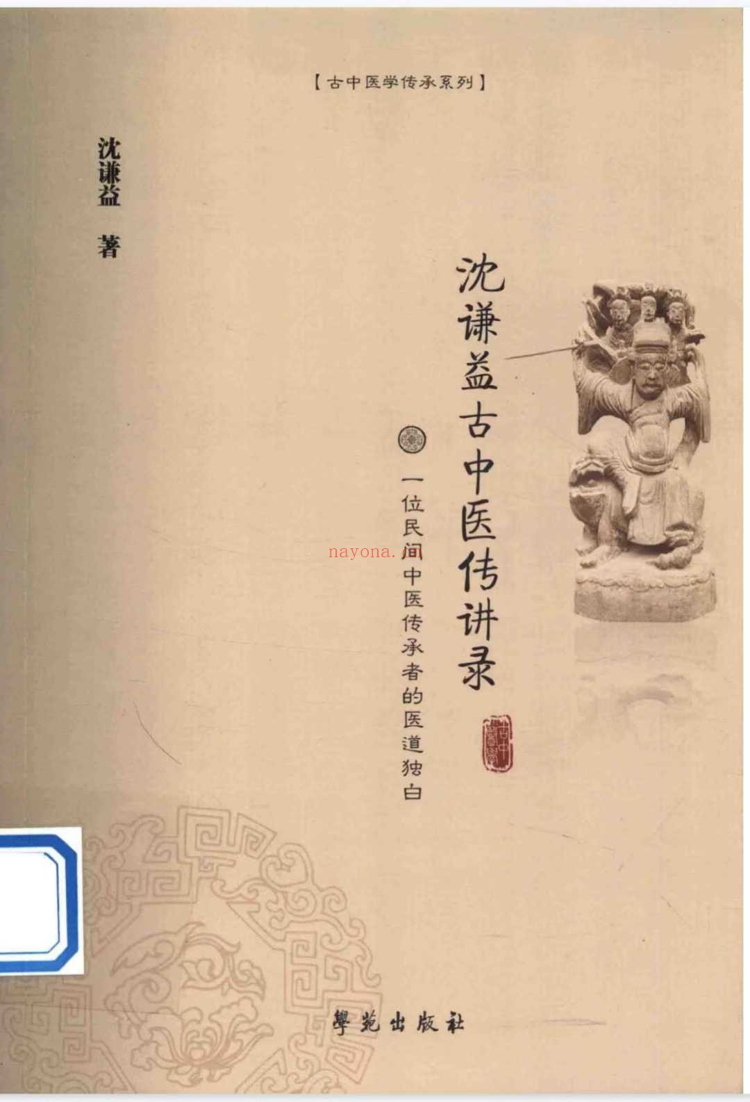 《沈谦益古中医传讲录》电子书