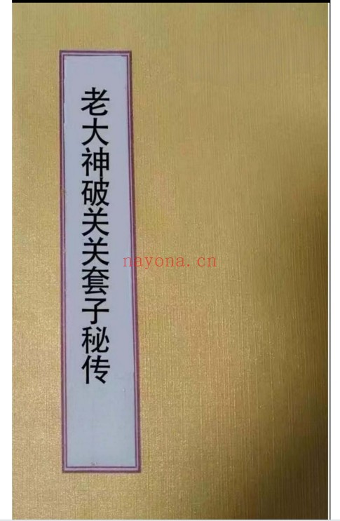 东北老大神破关关套子秘传179页PDF 出马仙文化