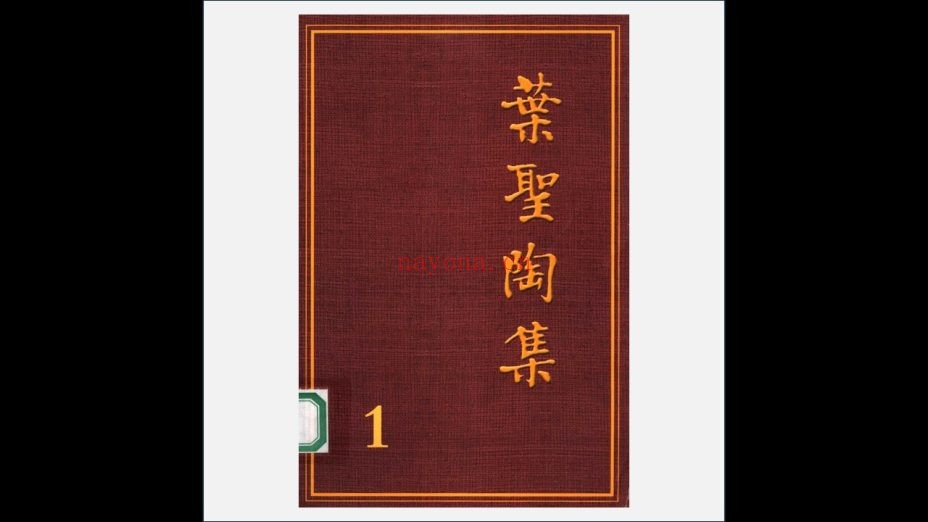 《叶圣陶集·第2版》全26卷 江苏教育出版社2004