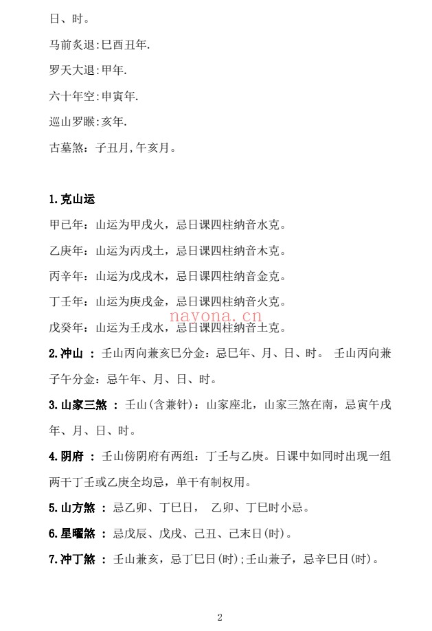 胡德江日课二十四山择吉速查表177页PDF 择日教程