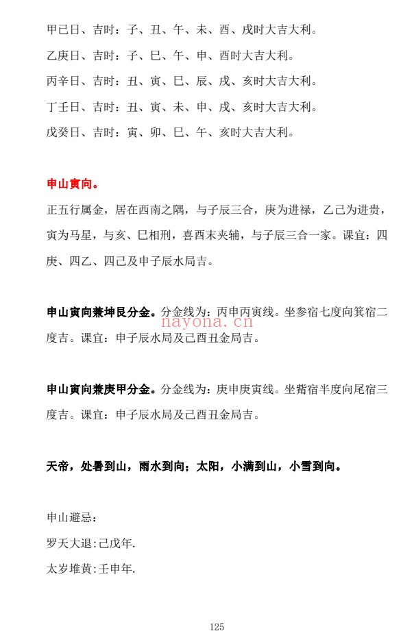 胡德江日课二十四山择吉速查表177页PDF 择日教程