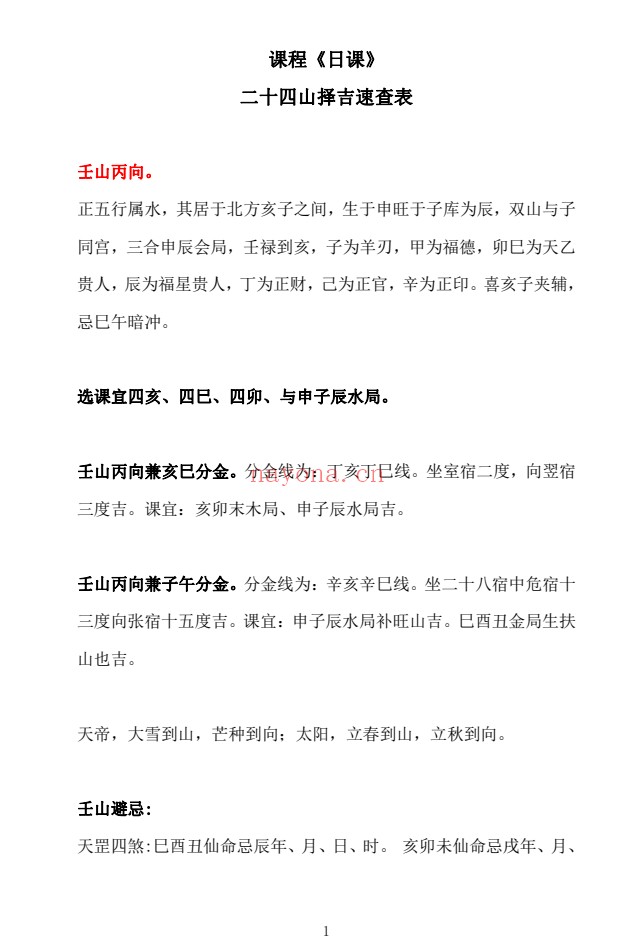 胡德江日课二十四山择吉速查表177页PDF 择日教程