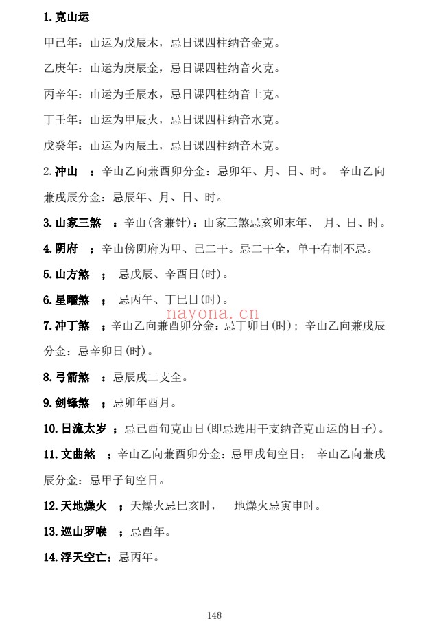 胡德江日课二十四山择吉速查表177页PDF 择日教程