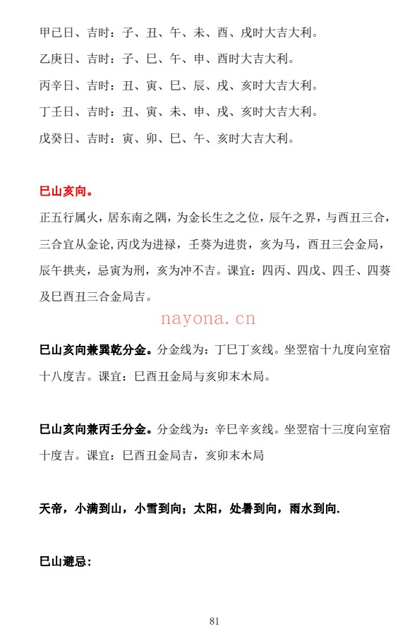 胡德江日课二十四山择吉速查表177页PDF 择日教程