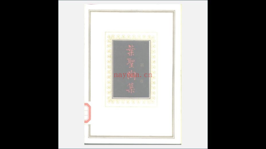《叶圣陶集》全25卷 江苏教育出版社1987