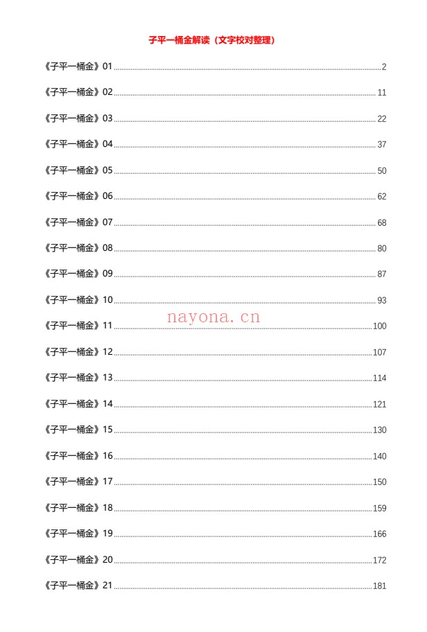 苍燃东泽子平一桶金九宫赋文解读文字整理版214页PDF