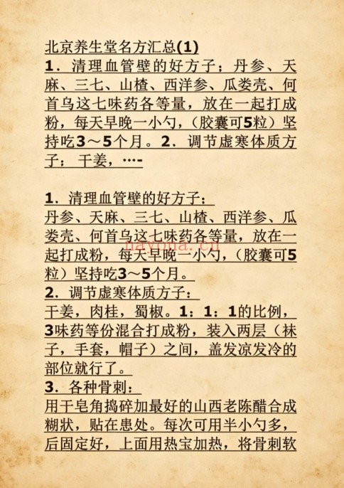 北京养生堂名方汇总57页PDF 中医名方