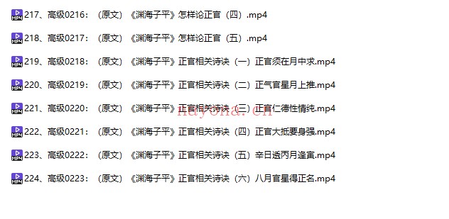 吕泽林八字实战高级班第一章224集视频 八字教程
