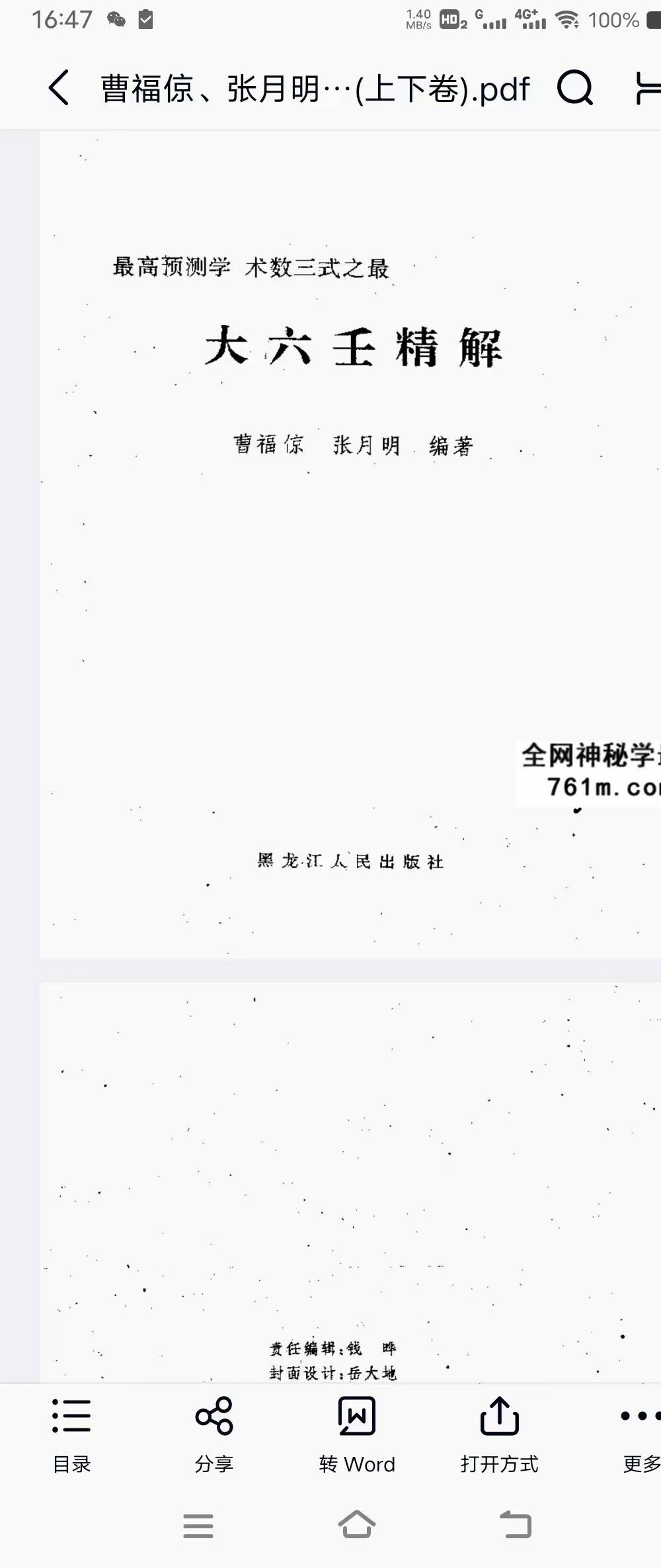 曹福倞 张月明《大六壬精解》（上下卷）753页