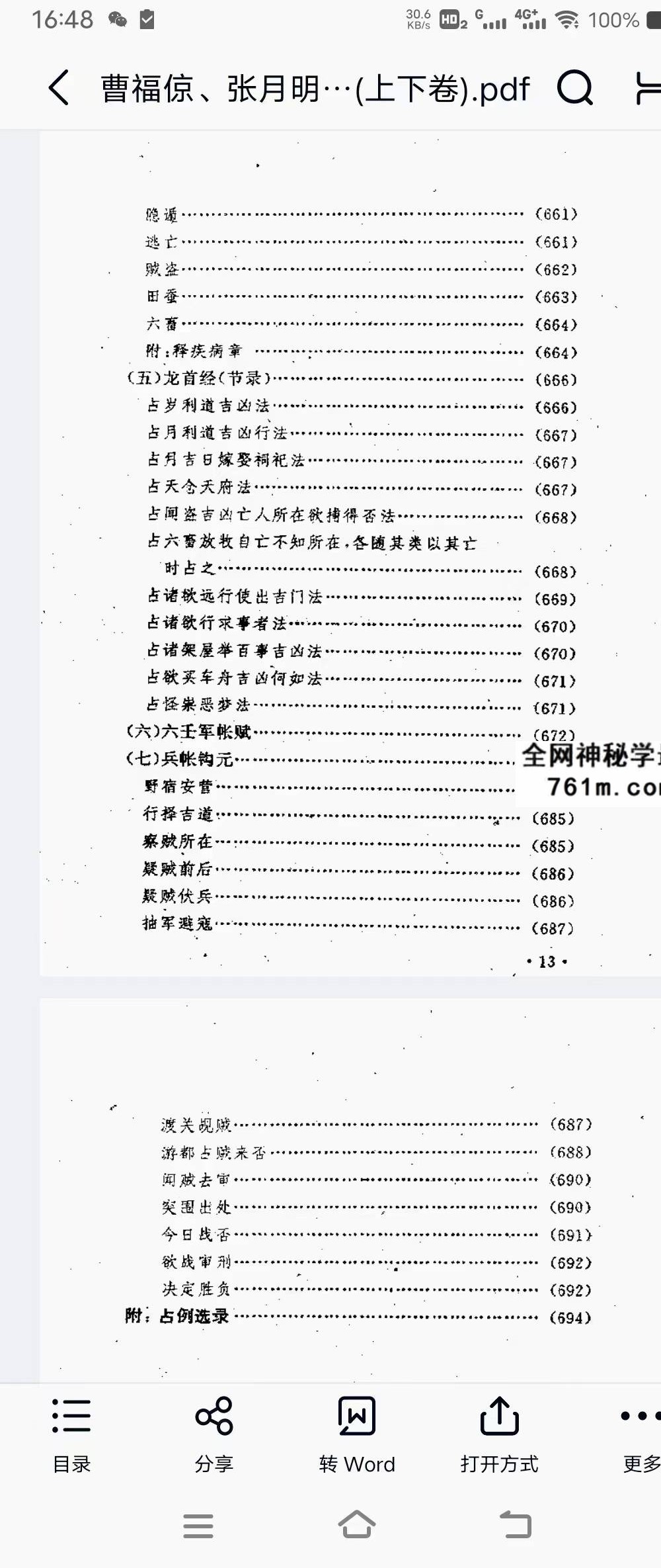 曹福倞 张月明《大六壬精解》（上下卷）753页