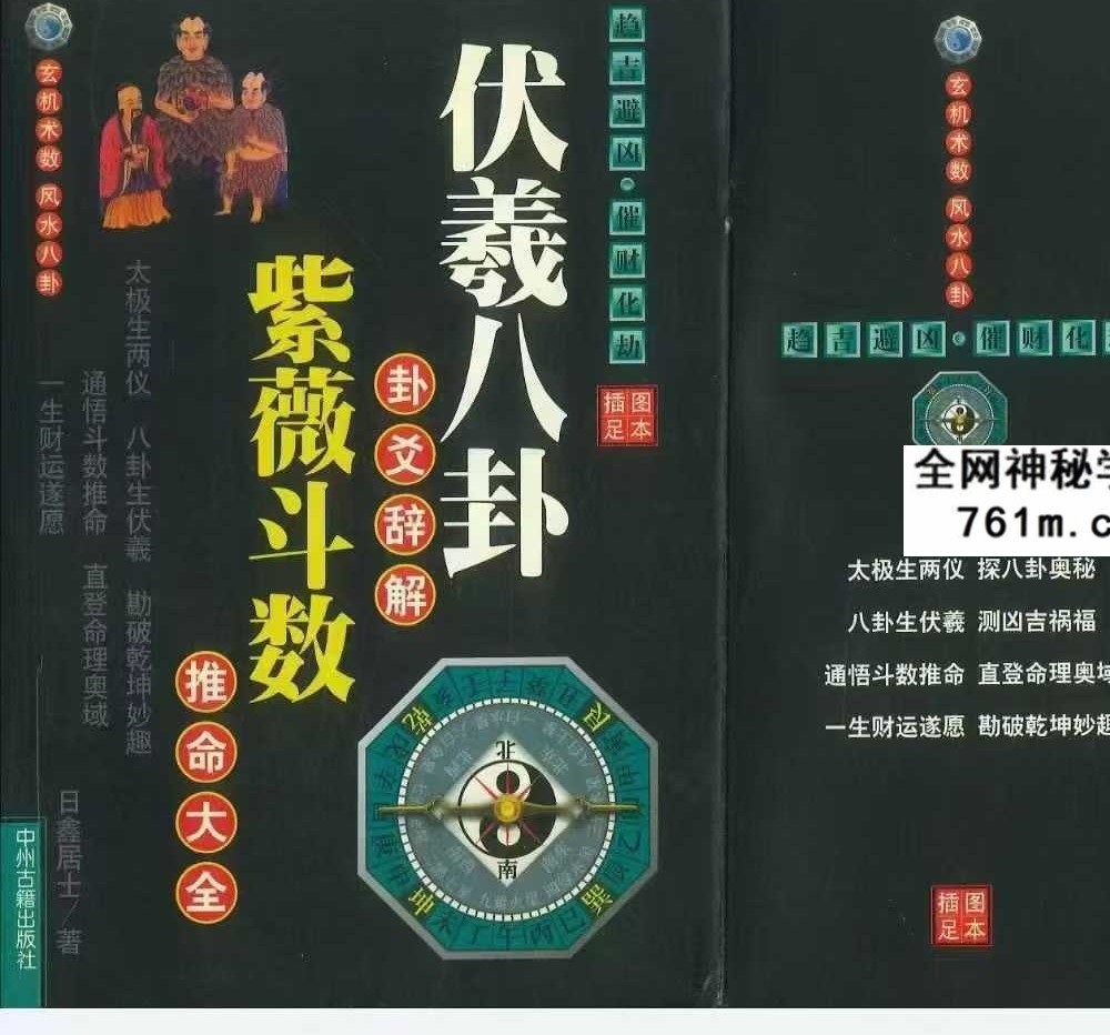 日鑫居士《伏羲八卦卦爻辞解紫微斗数推命大全》420页