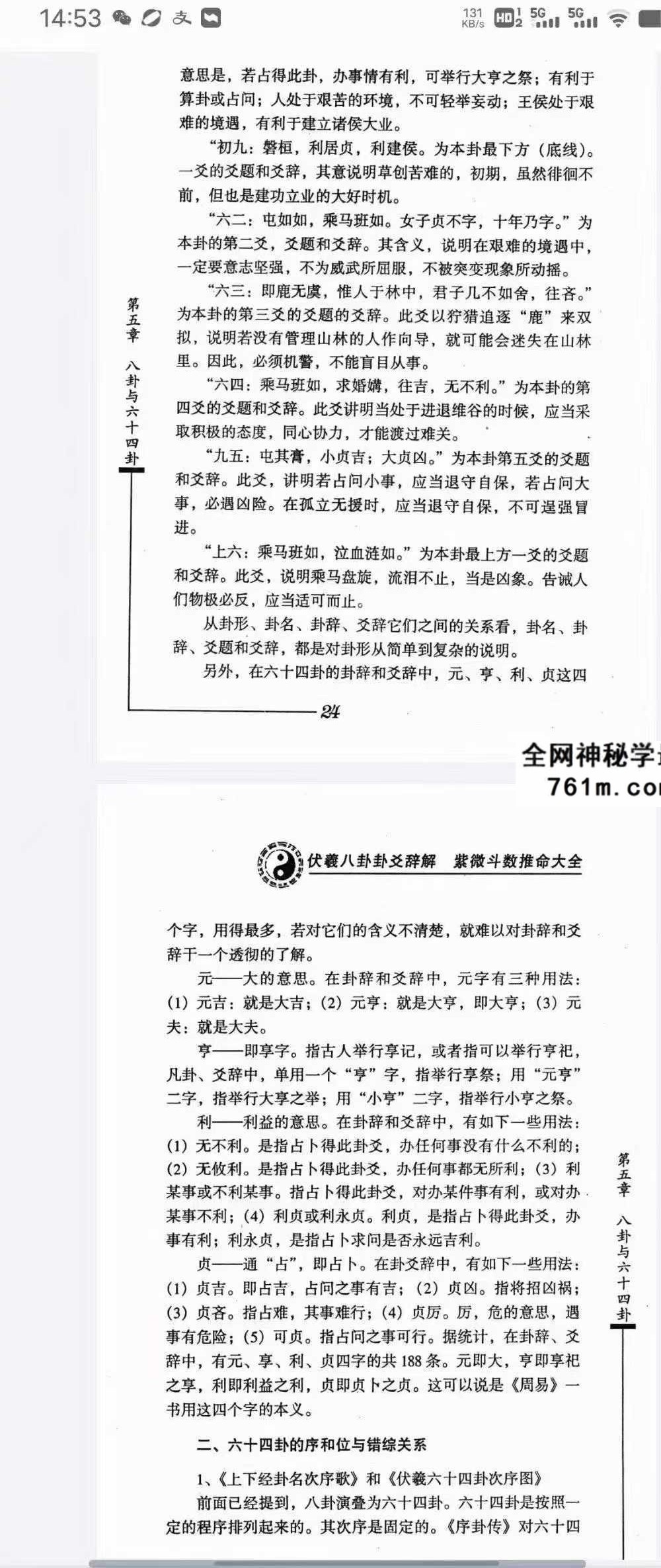 日鑫居士《伏羲八卦卦爻辞解紫微斗数推命大全》420页