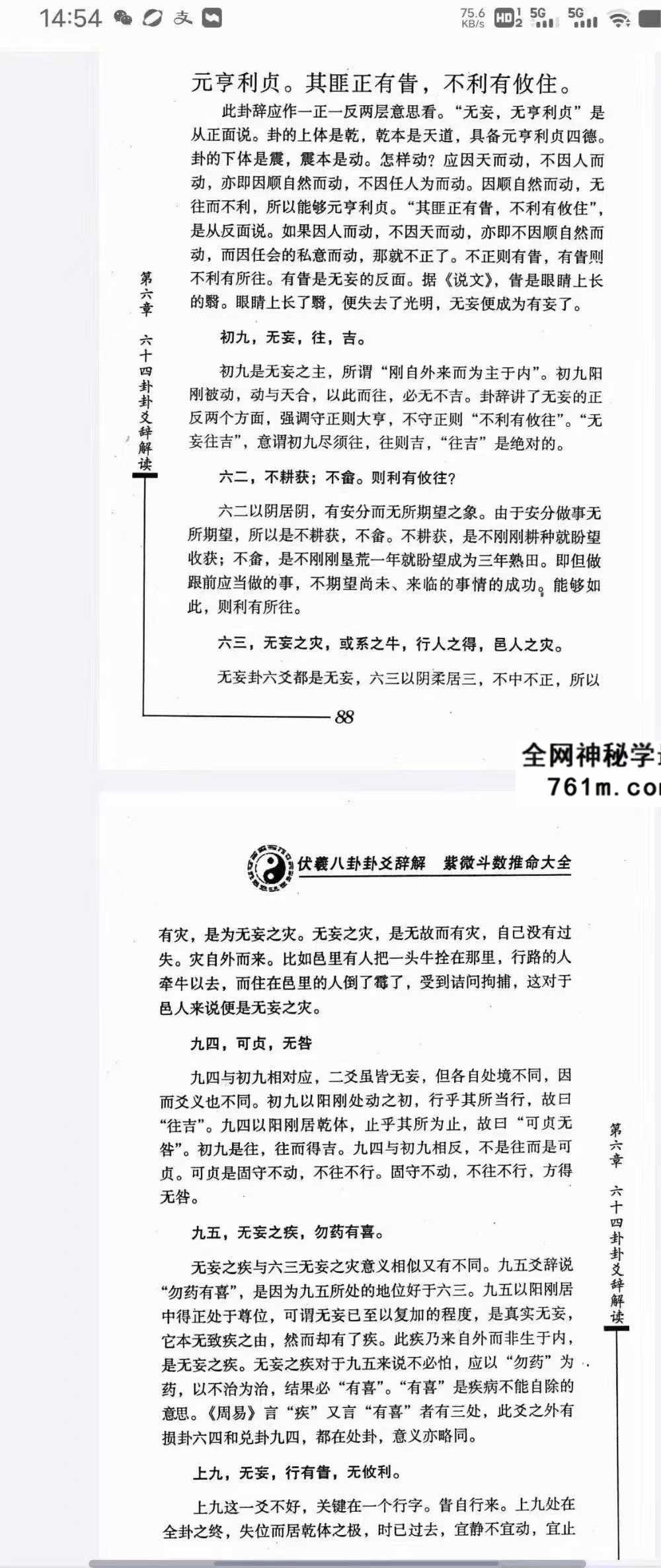 日鑫居士《伏羲八卦卦爻辞解紫微斗数推命大全》420页