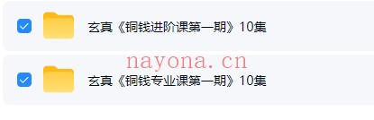 知易而行 信笛《六爻铜钱进阶课+专业课第一期》视频20集