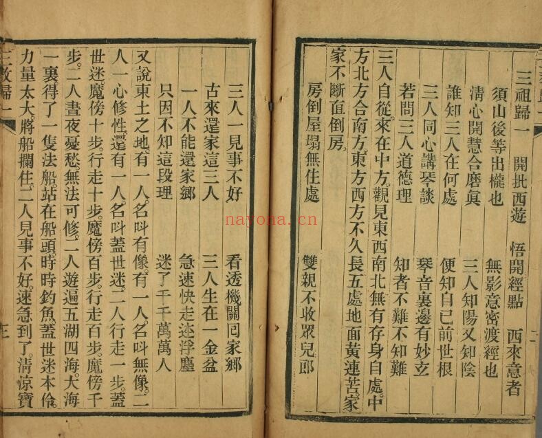 《三教归一化意宝卷》光绪癸巳京都聚文斋新刊 90页双页版