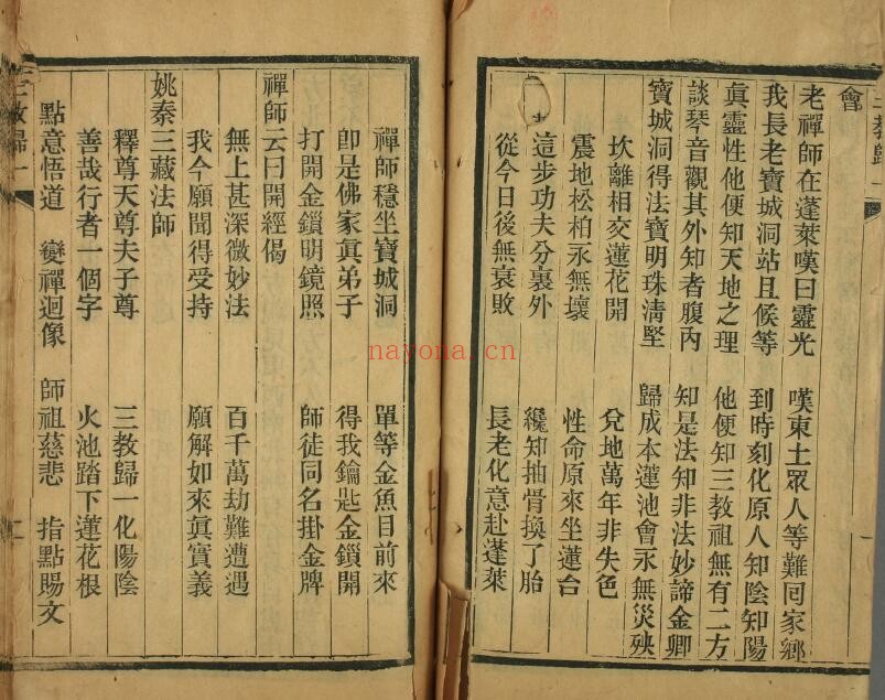 《三教归一化意宝卷》光绪癸巳京都聚文斋新刊 90页双页版