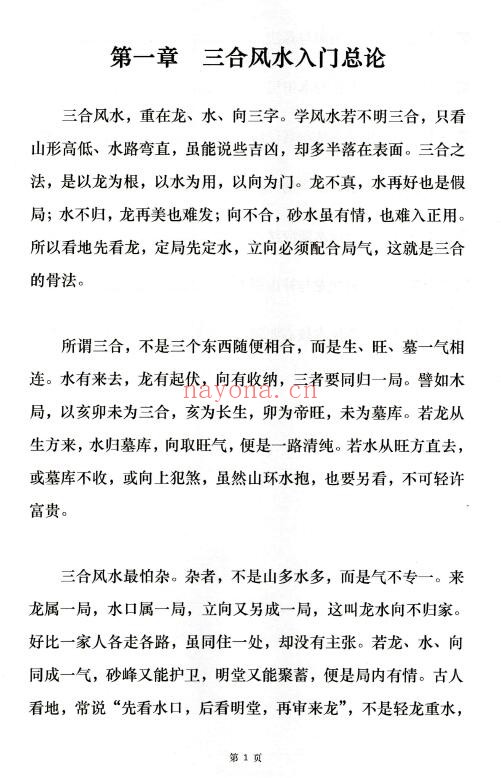 张万钧《三合地理玄机》254页