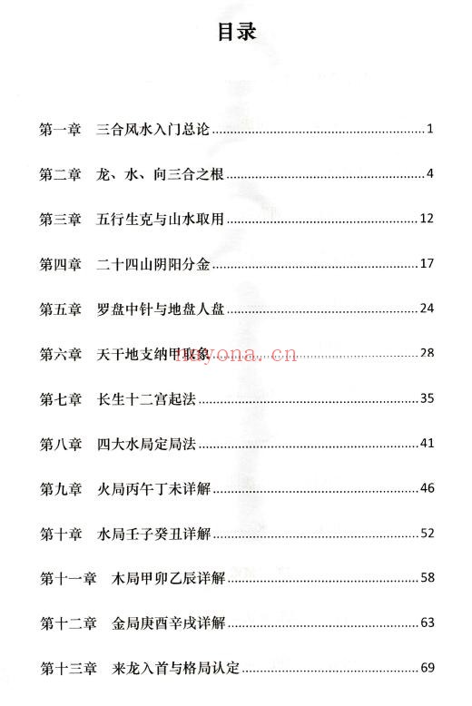张万钧《三合地理玄机》254页