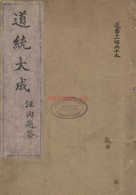 《道统大成》清.汪东亭辑.清光绪二十六年上海千顷堂刊本