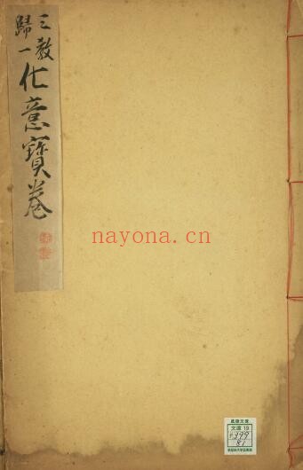 《三教归一化意宝卷》光绪癸巳京都聚文斋新刊 90页双页版